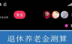 抖音直播退休养老金预测，礼物收割机【详细玩法教程】