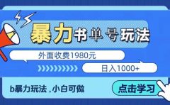 最新书单短视频玩法揭秘、玩好一天轻松4位数、简单暴利