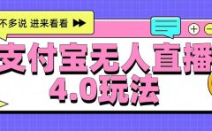 新风口!三天躺赚6000,支付宝无人直播4.0玩法,月入过万就靠它