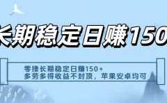 零撸实测：长期稳定日入150+，多劳多得收益不封顶，苹果安卓都能做