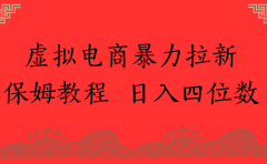 虚拟电商暴力拉新，保姆教程 日入四位数