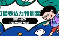 口播表达力打卡特训营：跟我一起学，让你自信又自然