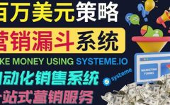 如何利用营销漏斗(Sale Funnels)赚百万美元:自动销售系统
