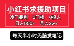 小红书求援助项目，冷门0门槛无脑发笔记