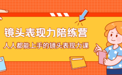 镜头表现力陪练营，人人都能上手的镜头表现力课