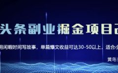 黄岛主微头条副业掘金项目第2期,单天做到50-100+收益!