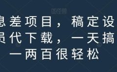 信息差项目,稿定设计会员代下载,一天搞个一两百很轻松【揭秘】
