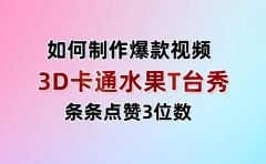3D卡通水果走秀视频，条条点赞3位数，单日变现1000+