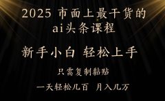 AI头条搬砖零门槛，可矩阵放大，几分钟一篇，小白轻松500+