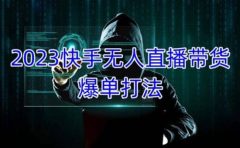 2023快手无人直播带货爆单，正规合法长期稳定 单账号月收益5000+可批量操作