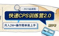 快递CPS 陪跑训练营2.0:月入2万的正规蓝海项目