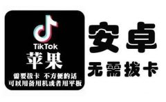 tiktok海外版短视频操作教程(苹果/安卓)，帮助国内也能刷海外版抖音