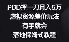 PDD挥一刀月入5万,虚拟资源差价玩法,有手就会,落地保姆式教程