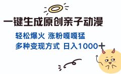 一键生成原创亲子动漫 轻松爆火 涨粉嘎嘎猛多种变现方式 日入1000+