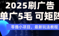 2025年零撸刷广告变现，单广5毛，可矩阵放大操作