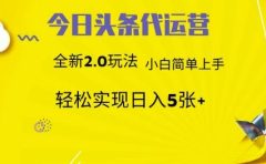 今日头条代运营项目 55分成 躺赚月入3000+