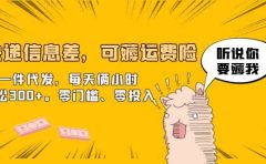 快递信息差,可薅运费险,一件代发,每天俩小时轻松300+。零门槛、零投入