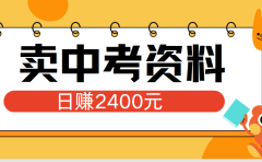 小红书卖中考资料单日引流150人当日变现2000元小白可实操