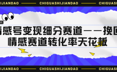 情感号变现细分赛道—挽回,情感赛道转化率天花板(附渠道)
