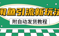 2025闲鱼引流新玩法，日引200+创业粉，每天稳定1000+收益（附自动发货教程）