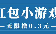 最新红包小游戏手动搬砖项目，无限撸0.3，提现秒到【详细教程+搬砖游戏】
