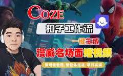 【Coze工作流搭建实操教程】Coze智能体工作流一键生成“漫威名场面“短视频,全流程保姆级教学---AI视频制作教程_AI创作_AI短片_AI脚本_AI绘画_AIGC人工智能!