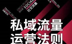 私域流量运营法则,高端玩家的私域流量是如何搭建的【视频课程】
