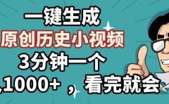 一键生成原创历史小视频，3分钟一个，日入1000+ ，看完就会