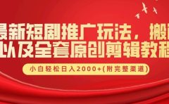 最新短剧推广玩法，搬运及全套原创剪辑教程(附完整渠道)，小白轻松日入2000+