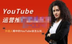 外国人眼中的YouTube该怎么玩？Elisa·YouTube运营推广实战技巧