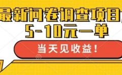 最新问卷调查项目,共12个平台,单日零撸100+