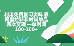 利用免费复习资料 靠网盘拉新和时尚单品两次变现 一单利润100-200+