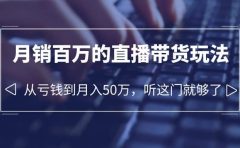 老板必学：月销-百万的直播带货玩法，从亏钱到月入50万，听这门就够了