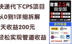 快递代下CPS项目从0到1详细拆解,1天收益200元,轻松实现管道收益
