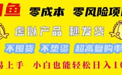 闲鱼0成本0风险项目， 小白也能轻松日入1000+简单易上手