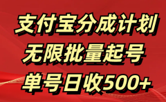 支付宝分成计划   无限批量起号  单号日收500+