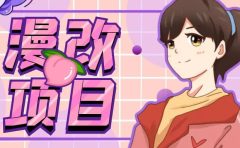 漫改头像项目分解，即使是小白也能轻松上手，仅需一部手机即可