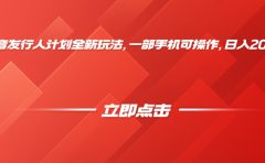 抖音发行人计划全新玩法，一部手机可操作，日入2000+
