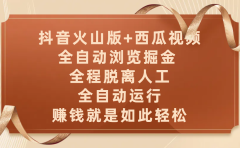 抖音火山版+西瓜视频双平台，全自动浏览掘金 ，全程脱离人工，全自动运行，赚钱就是如此轻松