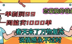 《一单利润99 一周能出1000单，春天来了，万物复苏，恋爱脑的钱最好赚》