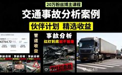 交通事故分析案例短视频，剪辑技巧+文案模板+配音教学