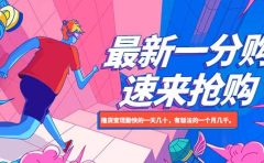 最新1分购项目，撸货变现勤快的一天几十，有想法的一个月几千