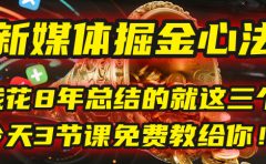 我花8年总结的【新媒体掘金心法】，就这三个字，今天3节课免费教给你！