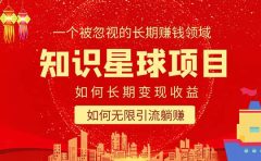 知识星球变现项目二合一：如何长期赚钱+暴力引流躺赚，一个被忽视的领域