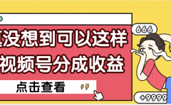 【天呐】真是没想到，视频号收益居然这么好赚