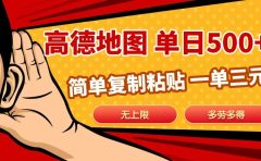 高德地图简单复制，日入500+，无上限，操作两分钟就能有近10元的收益，
