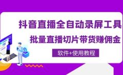 抖音直播全自动录屏工具，批量直播切片带货（软件+使用教程）