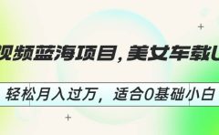 短视频蓝海项目，美女车载U盘，轻松月入过万，适合0基础小白