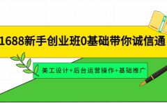 1688新手创业班0基础带你诚信通：美工设计+后台运营操作+基础推广