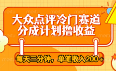 大众点评冷门赛道，每天三分钟只靠搬运，多重变现单笔收入200＋